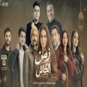 كلمات اغنية زمن الكاش - من مسلسل حد أقصى - احمد شيبه