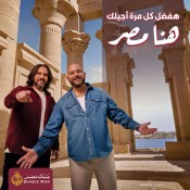 كلمات اغنية هفضل كل مرة اجيلك - من اعلان بنك مصر - رمضان 2026