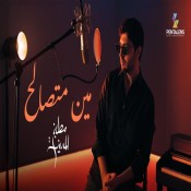 كلمات اغنية مين متصالح - من مسلسل مطبخ المدينة