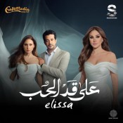 كلمات اغنية تتر مسلسل على قد الحب