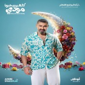 كلمات اغنية مين اللي ميحبش مودي - من مسلسل كلهم بيحبوا مودي