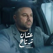 كلمات اغنية عشان ترتاح