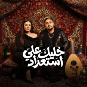 كلمات اغنية خليك علي استعداد