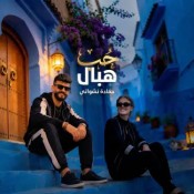 كلمات اغنية حب هبال
