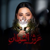 كلمات اغنية مسلسل عرش الشيطان