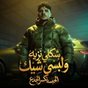 كلمات مهرجان شكلي نزيه ولبسي شيك