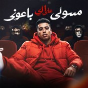 كلمات مهرجان مسولي علي الي باعوني