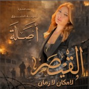 كلمات اغنية القيصر - تتر مسلسل القيصر - اصالة