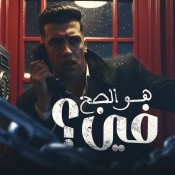 كلمات مهرجان هو الصح فين