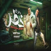 كلمات مهرجان بحري خطر