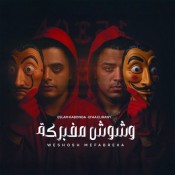 كلمات مهرجان وشوش مفبركه