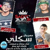 كلمات مهرجان سكلي