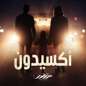 كلمات اغنية تتر مسلسل اكسيدون