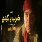 كلمات اغنية اضرب يا كينج - تتر مسلسل الكينج