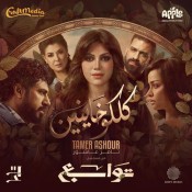 كلمات اغنية كلكو خاينين - تتر مسلسل توابع