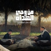 كلمات اغنية من وحي الهداة