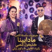 كلمات اغنية مادابينا - تتر مسلسل سلسلة الثمن