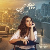 كلمات اغنية مش حبيبي بس - تتر مسلسل اتنين غيرنا