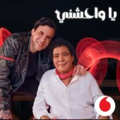 كلمات اغنية يا واحشني - من اعلان فودافون