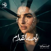 كلمات اغنية باصه لقدام - من مسلسل الست موناليزا