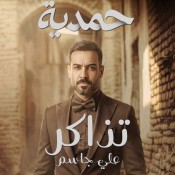 كلمات اغنية تذاكر - تتر مسلسل حمدية