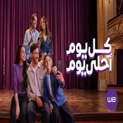 كلمات اغنية كل يوم أحلي يوم - من اعلان وي