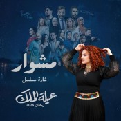 كلمات اغنية مشوار - تتر مسلسل عيلة الملك