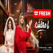 كلمات اغنية انا العروسة - من اعلان فريش