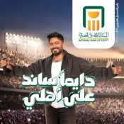 كلمات اغنية مش ساكت - من اعلان البنك الاهلي المصري