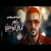 كلمات اغنية برنامج رامز ليفل الوحش - رامز جلال