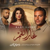 كلمات اغنية غار القمر - من مسلسل وننسي اللي كان - رامي صبري