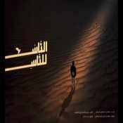 كلمات اغنية برنامج قلبي اطمأن الموسم التاسع - مصطفى الربيعي