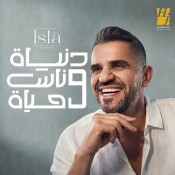 كلمات اغنية دنيا وناس وحياه - من اعلان المنصورة الجديدة - حسين الجسمي