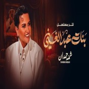 كلمات اغنية تتر مسلسل بنات عبدالغني - شمه حمدان