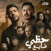 كلمات اغنية حظى ضايع - من مسلسل درش - عبد الباسط حمودة