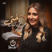 كلمات اغنية اختي - من مسلسل نون النسوة - مي كساب