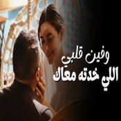 كلمات اغنيه وفين قلبي اللي خدته معاك - علي كلاي وروح