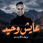 كلمات اغنية عايش وحيد - بازوكا الاردني