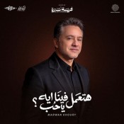 كلمات اغنية هتعمل فينا ايه يا حب - من مسلسل فرصة أخيرة - مروان خوري
