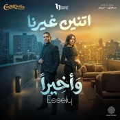 كلمات اغنية وأخيرا - من مسلسل اتنين غيرنا - محمود العسيلي وصابرين