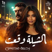 كلمات اغنية  الشيلة وقعت - من مسلسل علي كلاي - رحمه محسن