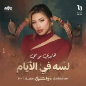 كلمات اغنية لسه في الايام - من مسلسل توابع - هايدى موسى