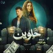 كلمات اغنية حلوين - من مسلسل حد أقصي - حودة بندق