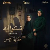 كلمات اغنية تستنوا إيه - تتر مسلسل حكاية نرجس - رحمة رياض