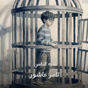 كلمات اغنية شبه الناس - تتر مسلسل اللون الأزرق - تامر عاشور