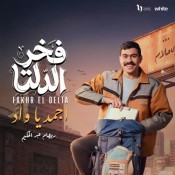 كلمات اغنية اجمد يا واد - تتر مسلسل فخر الدلتا - ريهام عبد الحكيم