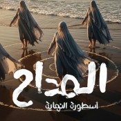كلمات ترنيمة ابننا جاي - من مسلسل المداح أسطورة النهاية - حمادة هلال