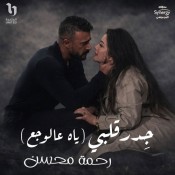 كلمات اغنية جدر قلبي - من مسلسل علي كلاي - رحمه محسن