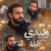 كلمات اغنية وليدي - من مسلسل خطيفة - مروان نوردو