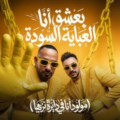 كلمات مهرجان بعشق انا العباية السوده - مصطفي الجن و هادي الصغير